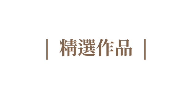 精選作品