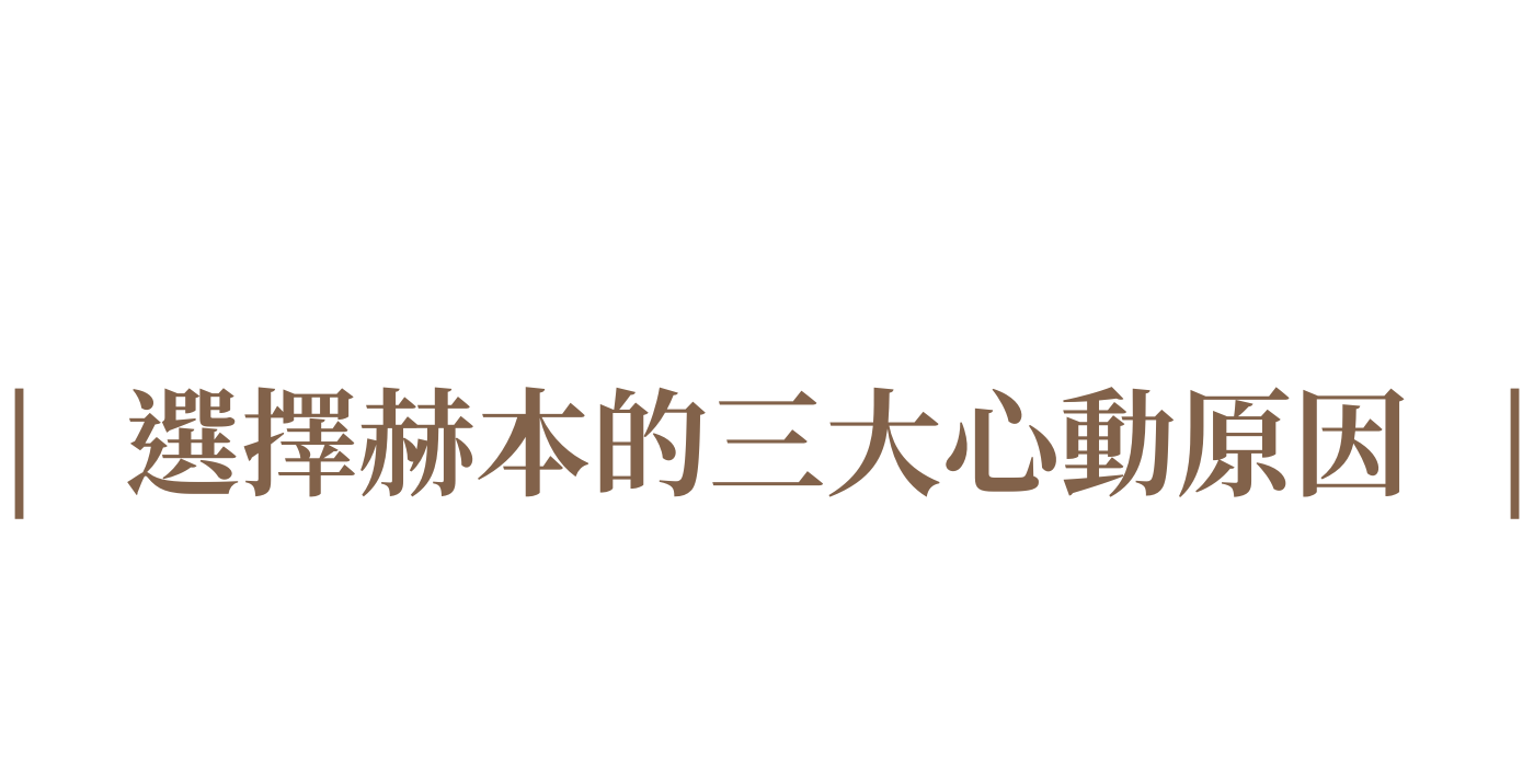 來赫本的三大心動原因